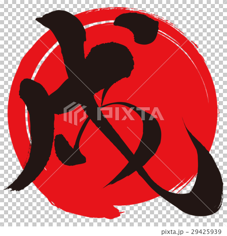 戌(筆文字) 戌(筆文字) 29425939