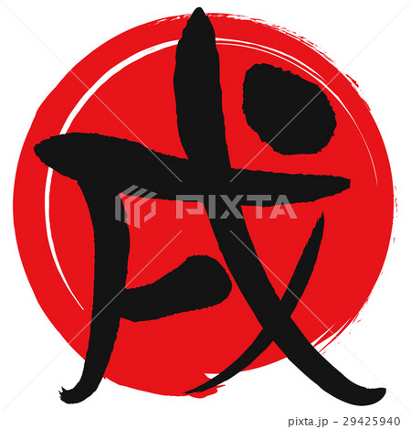 戌(筆文字) 戌(筆文字) 29425940