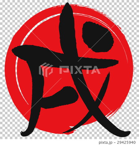 戌(筆文字) 戌(筆文字) 29425940