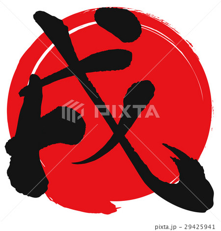 戌（筆文字） 29425941