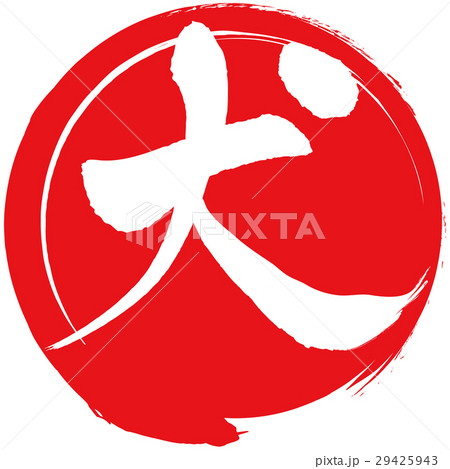 戌（筆文字） 29425943