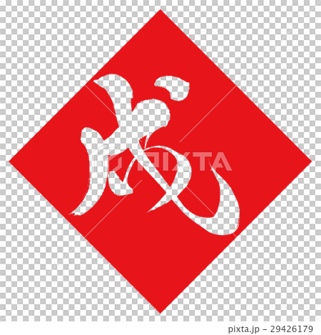 狗(書法) 狗(書法) 29426179