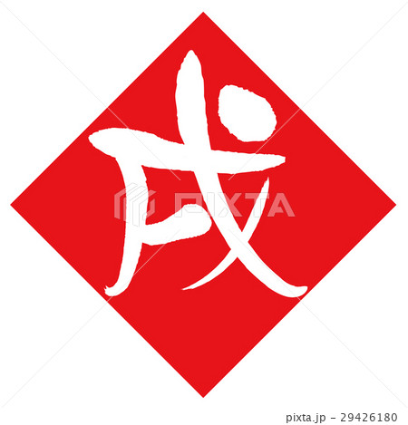 戌 筆文字 のイラスト素材