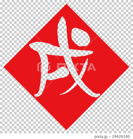 狗(書法) 狗(書法) 29426180