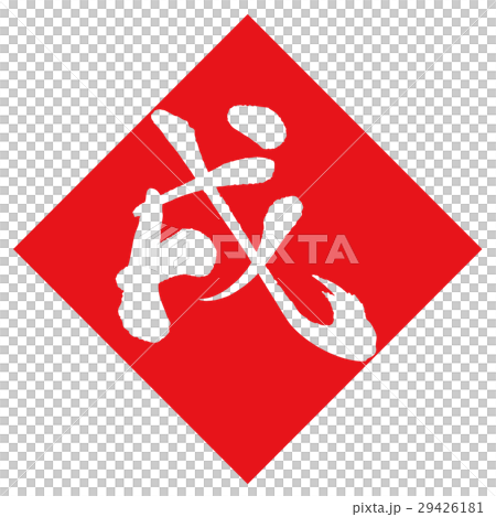 狗(書法) 狗(書法) 29426181