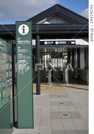 仙台・地下鉄東西線薬師堂駅 仙台・地下鉄東西線薬師堂駅 29429244