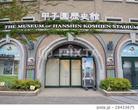 甲子園歴史館 甲子園歴史館 29433675