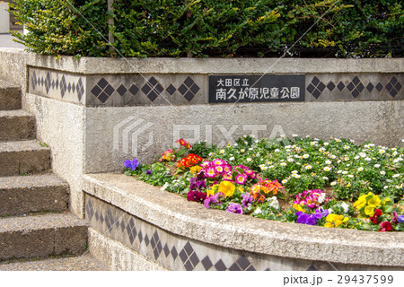 大田区立南久が原児童公園 29437599