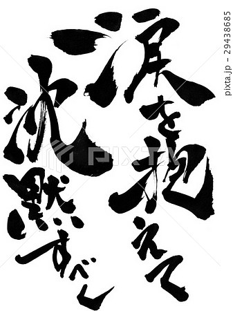 涙を抱えて沈黙すべし・・・文字 涙を抱えて沈黙すべし・・・文字 29438685