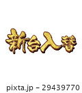 パチンコ新台入替 29439770