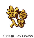 パチンコ新台入替02 29439899