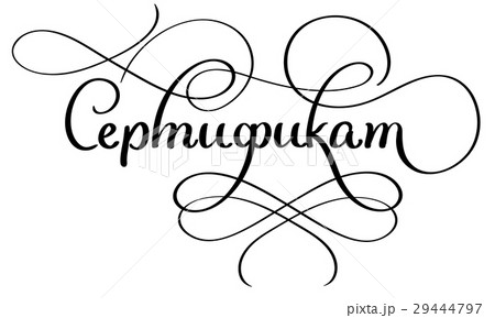 word certificate on russian with flourish on white 29444797