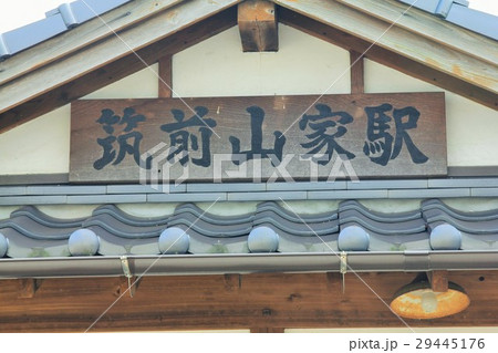 筑前山家駅 29445176