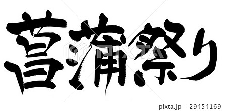 筆文字　菖蒲祭り 29454169
