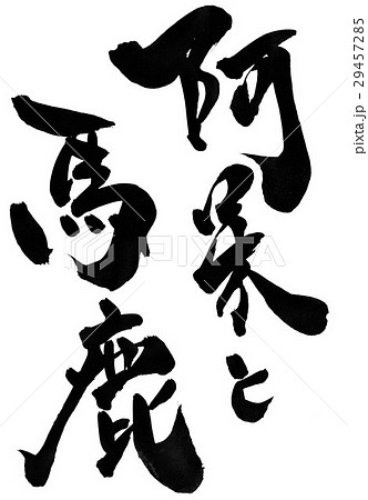 阿呆と馬鹿 文字のイラスト素材