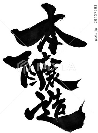 本醸造・・・文字 本醸造・・・文字 29457293