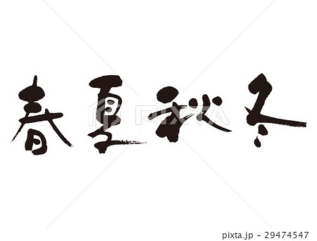 しゅんかしゅうとう1703272 29474547
