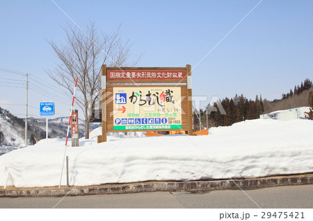 道の駅からむし織の里しょうわ 道の駅からむし織の里しょうわ 29475421