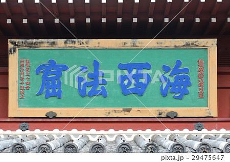 「海西法窟」の額(崇福寺∙大雄宝殿/長崎県長崎市鍛冶屋町) 「海西法窟」の額(崇福寺∙大雄宝殿/長崎県長崎市鍛冶屋町) 29475647
