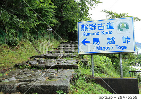 熊野古道　馬越峠 29476569