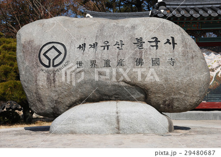 慶州　仏国寺　世界遺産石碑 29480687