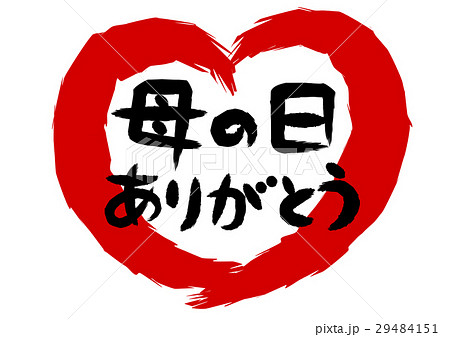 母の日 ありがとう 筆文字 ハート型 29484151