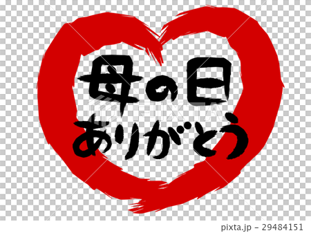 母の日 ありがとう 筆文字 ハート型 29484151