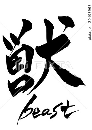 筆文字　獣  beast 29493968