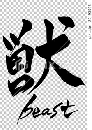 刷Char野獸 刷Char野獸 29493968