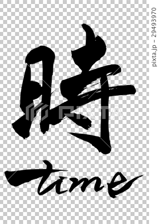 筆文字 時 timeのイラスト素材 [29493970] - PIXTA