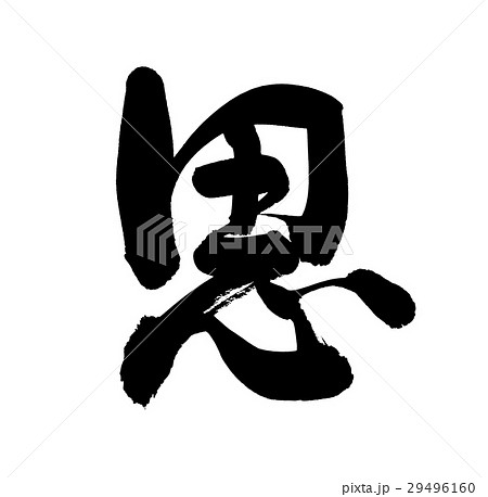 筆文字 思のイラスト素材 [29496160] - PIXTA