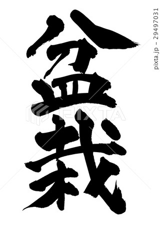 筆文字 盆栽 筆文字 盆栽 29497031