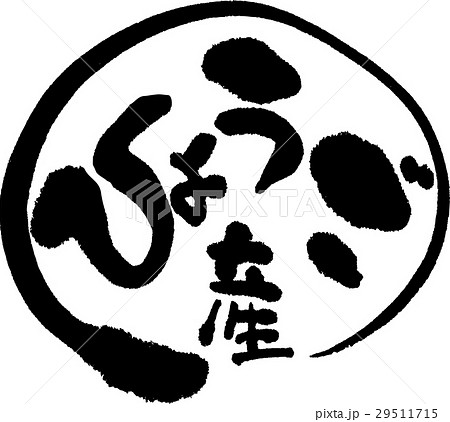 兵庫産（産地2） 29511715