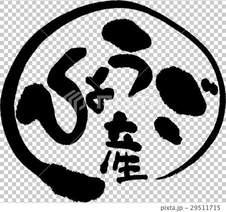 兵庫産（産地2） 29511715