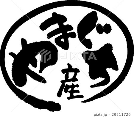 山口産（産地2） 29511726
