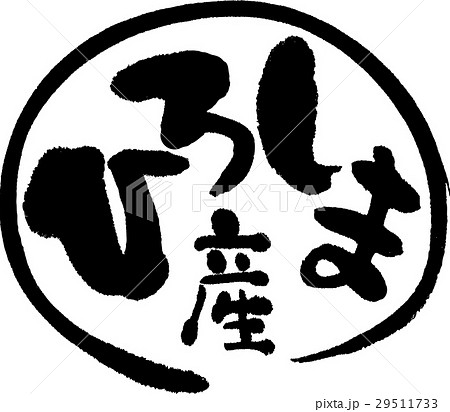 広島産（産地2） 29511733