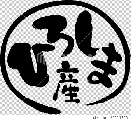 広島産（産地2） 29511733
