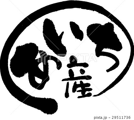 愛知産（産地2） 29511736