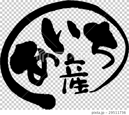 愛知産（産地2） 29511736
