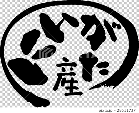 來自新潟(生產區2) 來自新潟(生產區2) 29511737