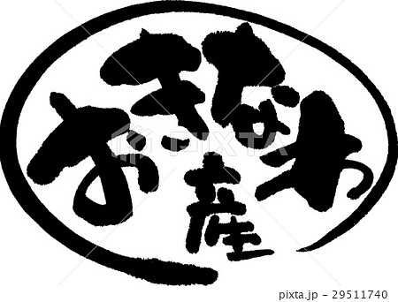 沖縄産（産地2） 29511740