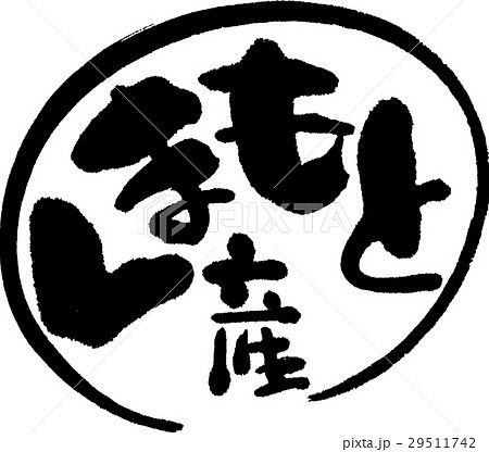 熊本産（産地2） 29511742