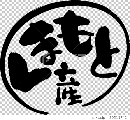 熊本産（産地2） 29511742