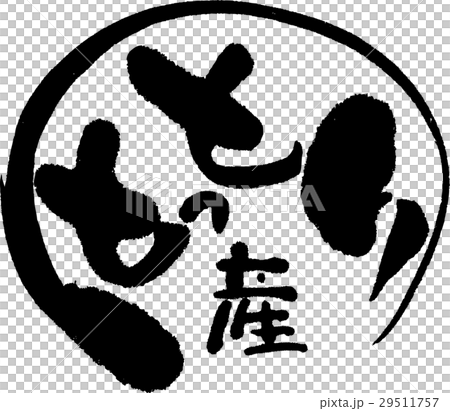 鳥取産（産地2） 29511757