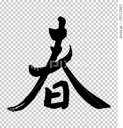 春天① 29511863