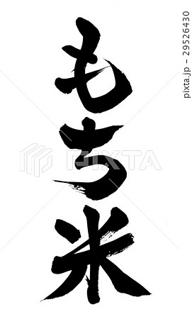 筆文字 もち米 食べ物 イラスト 筆文字 もち米 食べ物 イラスト 29526430