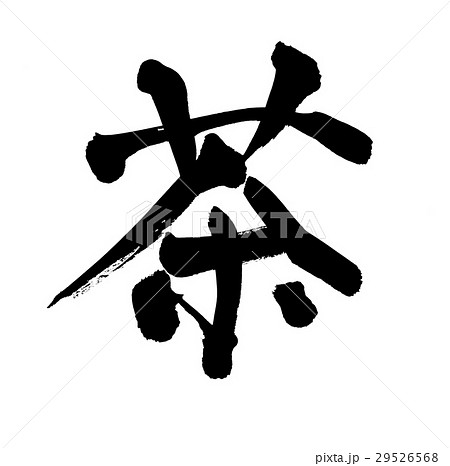 筆文字　茶　　一文字　イラスト 29526568