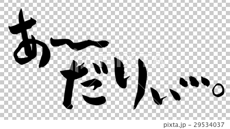 筆文字 心の声シリーズ だるいのイラスト素材 29534037 Pixta