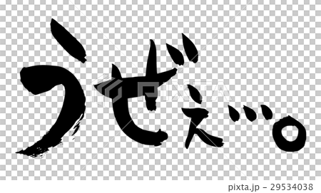 筆文字 心の声シリーズ うざいのイラスト素材