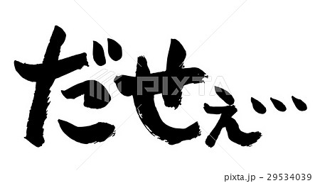 筆文字 心の声シリーズ ださい 筆文字 心の声シリーズ ださい 29534039